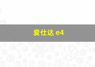 爱仕达 e4